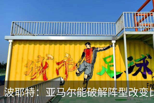 波耶特：亚马尔能破解阵型改变比赛走向 我非常佩服梅西的表现