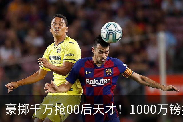 豪掷千万抢00后天才！1000万镑报价受阻，阿森纳补强遇蓝狐强博弈
